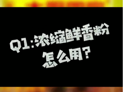 濃縮鮮香粉怎么用？濃縮鮮香粉的使用比例