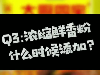 濃縮鮮香粉什么時候放？濃縮鮮香粉什么時候添加？