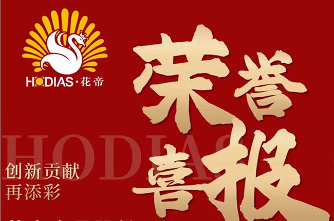 花帝食品股份創(chuàng)新貢獻(xiàn)再添彩榮譽(yù)喜報