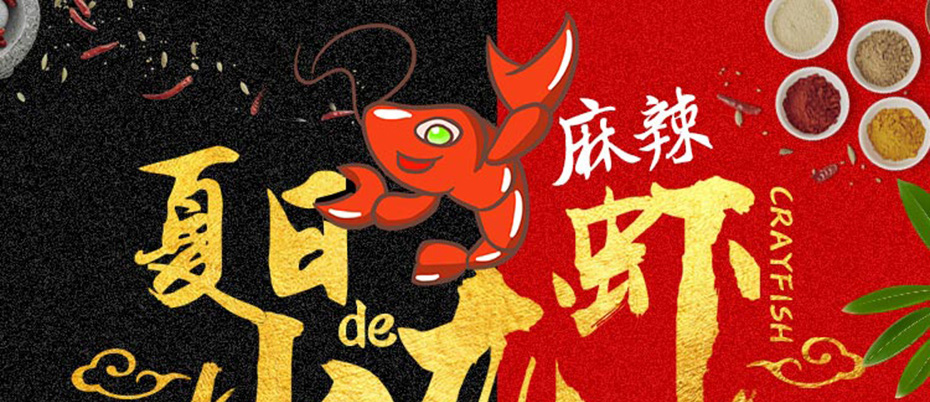 麻辣小龍蝦