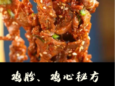 雞胗雞心秘方